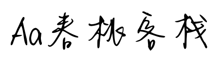 Aa春桃客栈