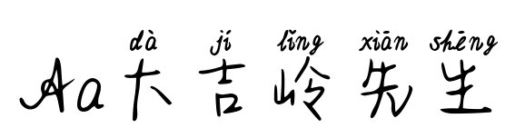 Aa大吉岭先生