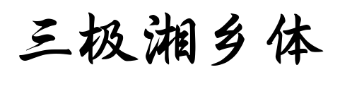 三极湘乡体预览图片
