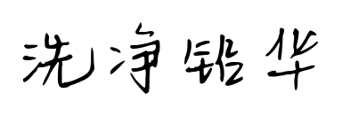 洗净铅华预览图片