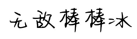 无敌棒棒冰