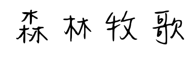森林牧歌预览图片