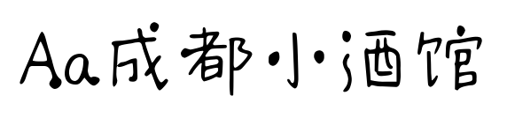 Aa成都小酒馆