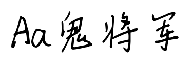 Aa鬼将军