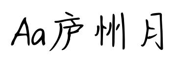 Aa庐州月