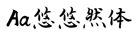 Aa悠悠然体预览图片