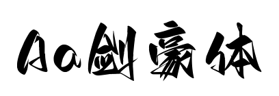 Aa剑豪体预览图片