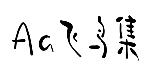 Aa飞鸟集