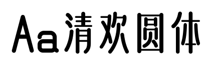Aa清欢圆体