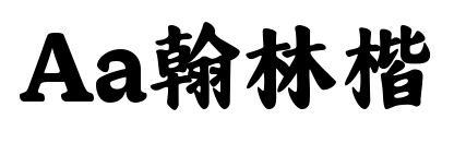 Aa翰林楷