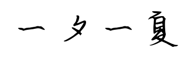 一夕一夏预览图片
