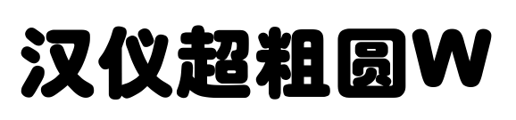 汉仪超粗圆W