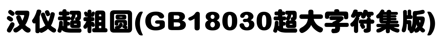 汉仪超粗圆(GB18030超大字符集版)