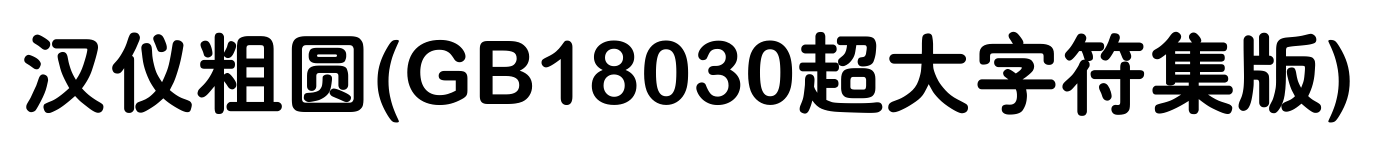 汉仪粗圆(GB18030超大字符集版)
