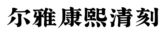 尔雅康熙清刻