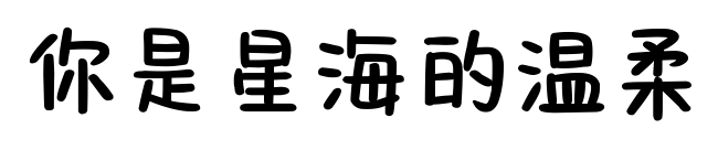 你是星海的温柔