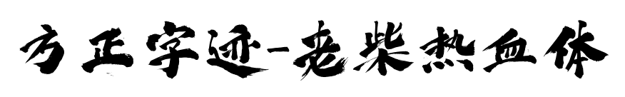 方正字迹-老柴热血体