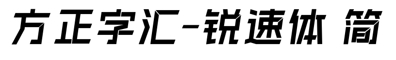 方正字汇-锐速体 简
