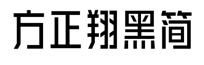方正翔黑简
