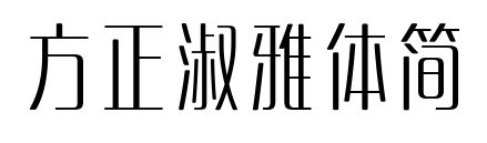 方正淑雅体简