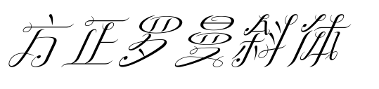 方正罗曼斜体