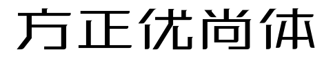 方正优尚体