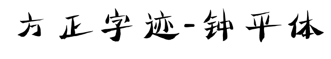 方正字迹-钟平体