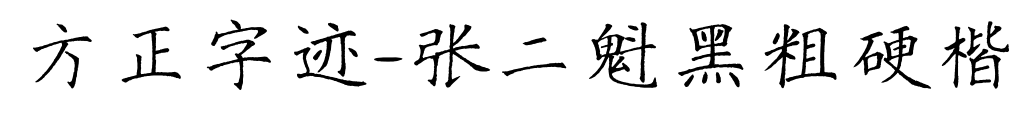 方正字迹-张二魁黑粗硬楷
