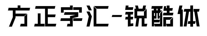 方正字汇-锐酷体