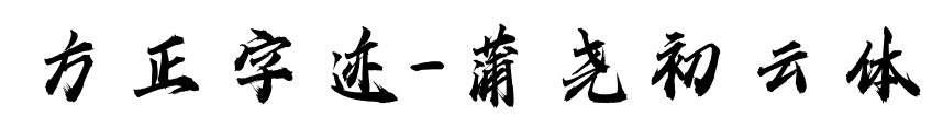 方正字迹-蒲尧初云体