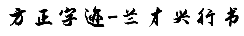 方正字迹-兰才兴行书