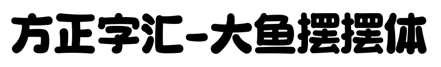 方正字汇-大鱼摆摆体