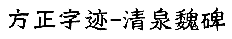 方正字迹-清泉魏碑