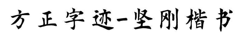 方正字迹-坚刚楷书