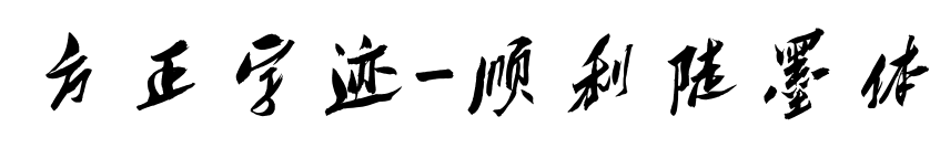 方正字迹-顺利陡墨体