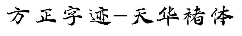 方正字迹-天华褚体