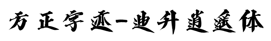 方正字迹-迪升逍遥体