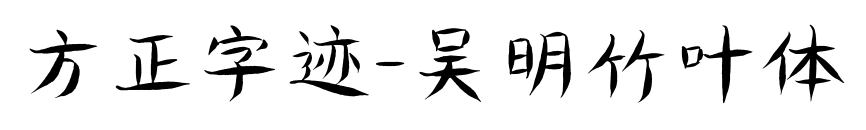 方正字迹-吴明竹叶体