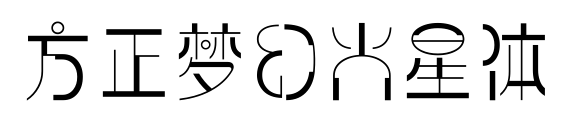 方正梦幻火星体