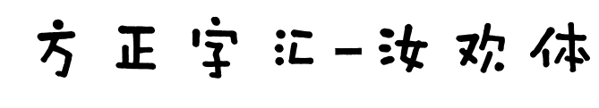 方正字汇-汝欢体