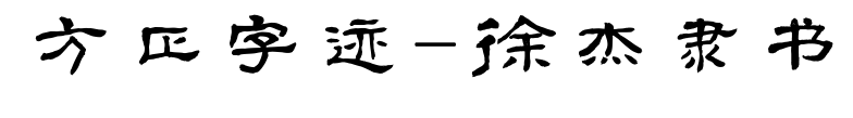 方正字迹-徐杰隶书