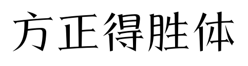方正得胜体