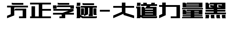 方正字迹-大道力量黑