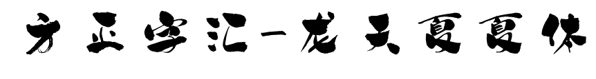 方正字汇-龙天夏夏体