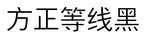 方正等线黑