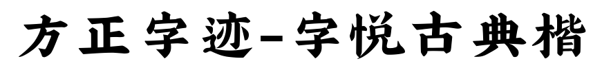 方正字迹-字悦古典楷