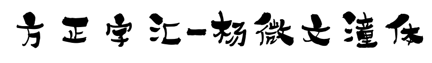 方正字汇-杨微文潼体