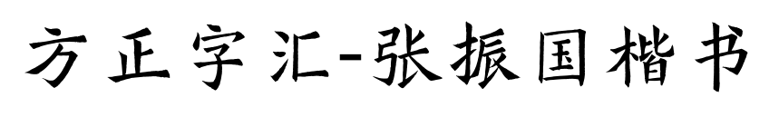 方正字汇-张振国楷书
