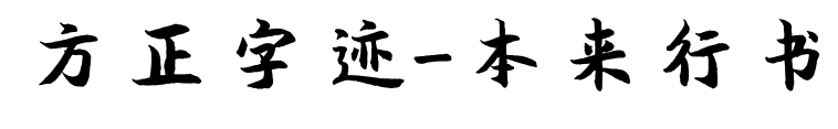 方正字迹-本来行书
