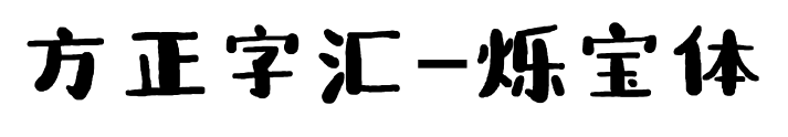 方正字汇-烁宝体